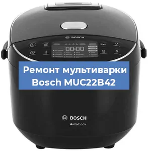 Замена чаши на мультиварке Bosch MUC22B42 в Челябинске